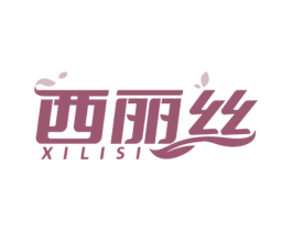 西丽丝 第25类服装鞋帽商标转让 注册号66268874