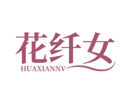 花纤女 第25类服装鞋帽商标转让 注册号57235447