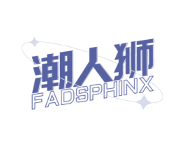 潮人狮 FADSPHINX 第25类服装鞋帽商标转让 注册号66466411