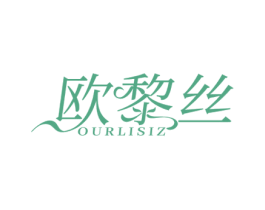 欧黎丝 OURLISIZ 第25类服装鞋帽商标转让 注册号66109824
