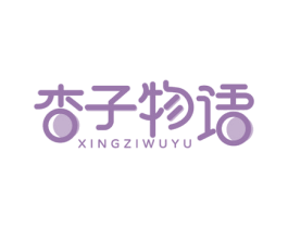 杏子物语 第25类服装鞋帽商标转让 注册号66250978