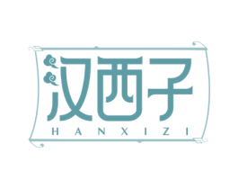 汉西子 第25类服装鞋帽商标转让 注册号64078645