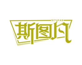 斯图凡 第25类服装鞋帽商标转让 注册号65321114
