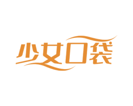 少女口袋 第25类服装鞋帽商标转让 注册号65843913