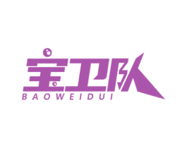 宝卫队 第25类服装鞋帽商标转让 注册号57751201