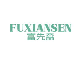 富先森 第25类服装鞋帽商标转让 注册号65146230