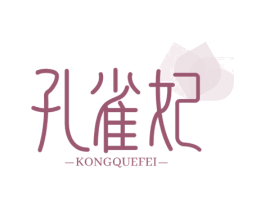 孔雀妃 第25类服装鞋帽商标转让 注册号64600132