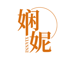 娴妮 第25类服装鞋帽商标转让 注册号66118615