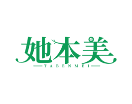 她本美 第25类服装鞋帽商标转让 注册号64106362