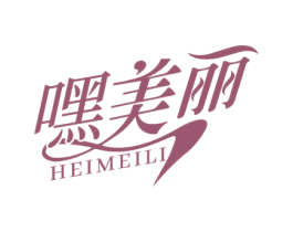 嘿美丽