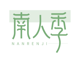 南人季 第25类服装鞋帽商标转让 注册号64060951