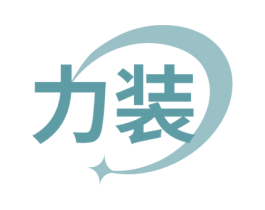 力装 第25类服装鞋帽商标转让 注册号66478575