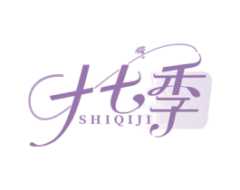 十七季 第25类服装鞋帽商标转让 注册号65485471