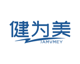 健为美 JAMVMEY 第25类服装鞋帽商标转让 注册号63793204