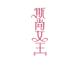 斯尚女王 第18类皮革箱包商标转让 注册号63976529