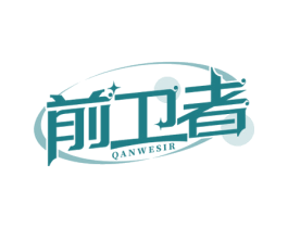 前卫者 QANWESIR 第18类皮革箱包商标转让 注册号65521265
