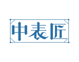中表匠