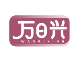 万日兴