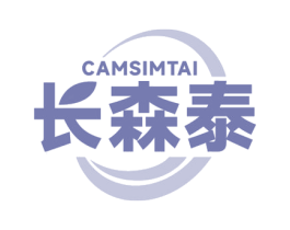 长森泰 CAMSIMTAI 第10类医疗器械商标转让 注册号64622103