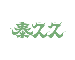 泰久久 第10类医疗器械商标转让 注册号65424431
