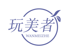 玩美者 第10类医疗器械商标转让 注册号65329205