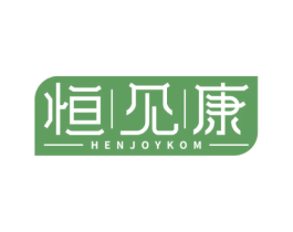 恒见康 HENJOYKOM 第10类医疗器械商标转让 注册号64451044