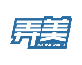 弄美