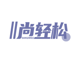 尚轻松 SANQIMSO 第10类医疗器械商标转让 注册号64502600