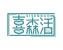 喜森活 第10类医疗器械商标转让 注册号63963755