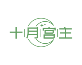 十月宫主 第10类医疗器械商标转让 注册号63180022