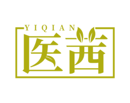 医茜