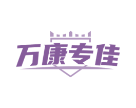 万康专佳 第10类医疗器械商标转让 注册号63930553