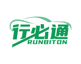行必通 RUNBITON