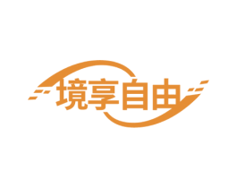 境享自由