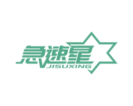 急速星 第07类机械设备商标转让 注册号65403720