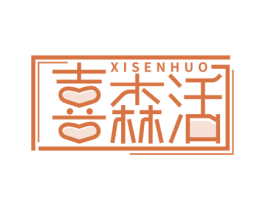 喜森活 第07类机械设备商标转让 注册号63971177