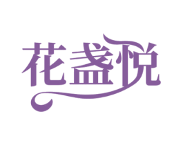 花盏悦 第05类医药商标转让 注册号66049474