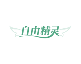 自由精灵 第05类医药商标转让 注册号63791522