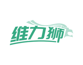 维力狮 第05类医药商标转让 注册号64626714