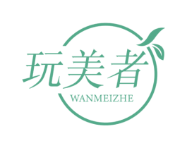 玩美者