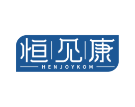 恒见康 HENJOYKOM 第05类医药商标转让 注册号64453326