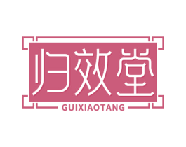 归效堂 第05类医药商标转让 注册号66806592