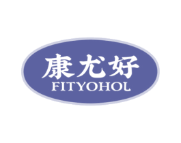 康尤好 FITYOHOL 第05类医药商标转让 注册号64182177