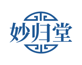 妙归堂 第05类医药商标转让 注册号66166055