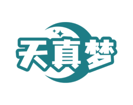 天真梦 第05类医药商标转让 注册号66837887