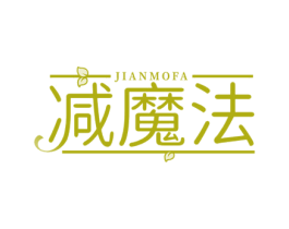 减魔法 第05类医药商标转让 注册号64665585