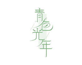 青色光年