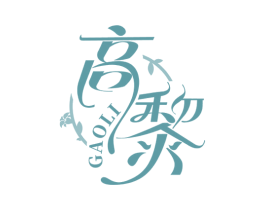 高黎