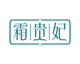霜贵妃