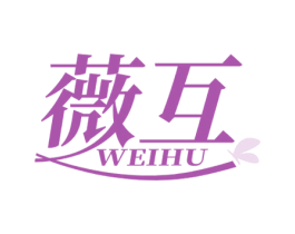 薇互